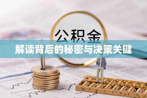达拉特旗解读背后的秘密与决策关键