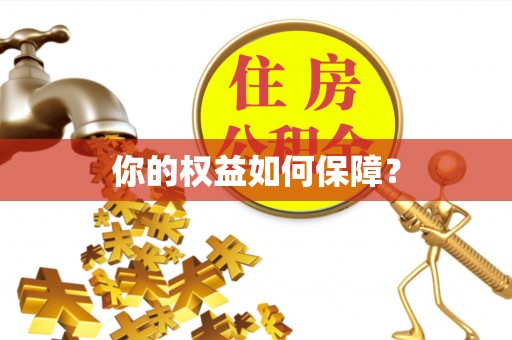 达拉特旗你的权益如何保障？