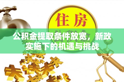 达拉特旗公积金提取条件放宽，新政实施下的机遇与挑战