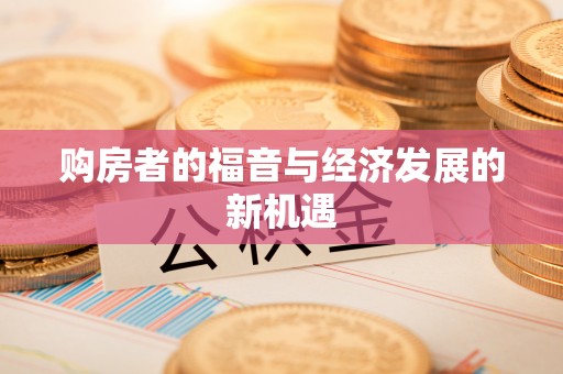 达拉特旗购房者的福音与经济发展的新机遇