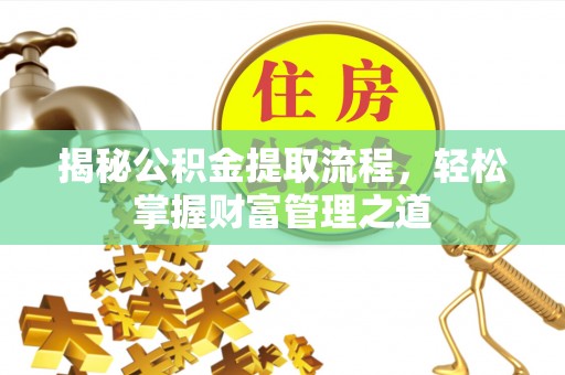 达拉特旗揭秘公积金提取流程，轻松掌握财富管理之道