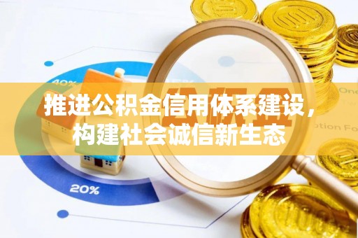 达拉特旗推进公积金信用体系建设，构建社会诚信新生态