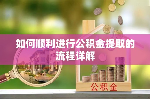 达拉特旗如何顺利进行公积金提取的流程详解