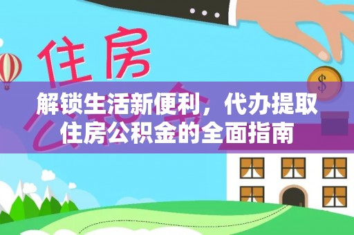 达拉特旗解锁生活新便利，代办提取住房公积金的全面指南