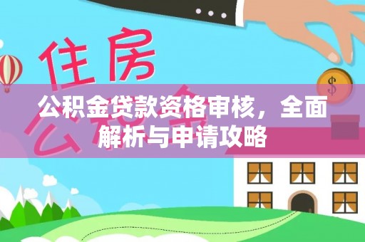 达拉特旗公积金贷款资格审核，全面解析与申请攻略