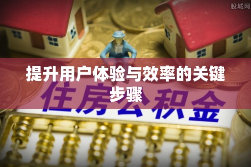 达拉特旗提升用户体验与效率的关键步骤