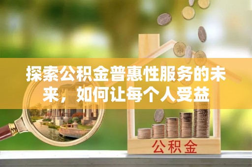 达拉特旗探索公积金普惠性服务的未来，如何让每个人受益