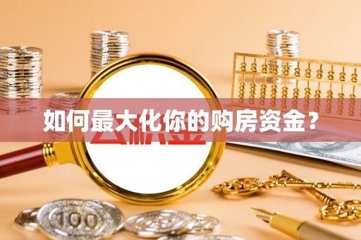 达拉特旗如何最大化你的购房资金？