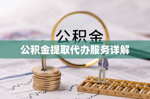达拉特旗公积金提取代办服务详解