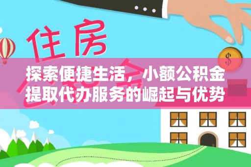达拉特旗探索便捷生活，小额公积金提取代办服务的崛起与优势