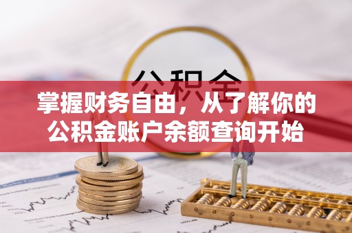 达拉特旗掌握财务自由，从了解你的公积金账户余额查询开始