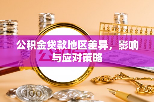 达拉特旗公积金贷款地区差异，影响与应对策略