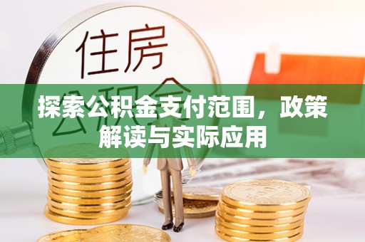 达拉特旗探索公积金支付范围，政策解读与实际应用