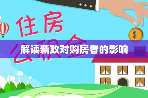 达拉特旗解读新政对购房者的影响