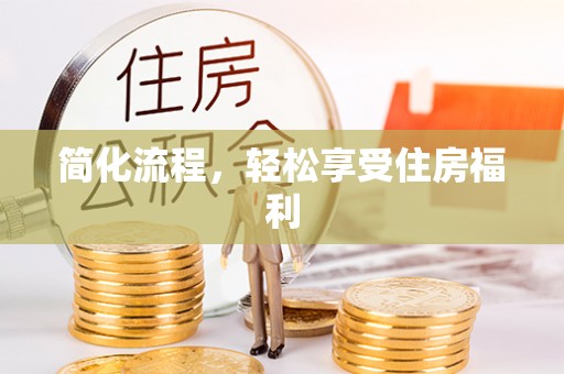 达拉特旗简化流程，轻松享受住房福利