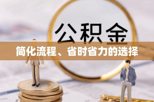 达拉特旗简化流程、省时省力的选择