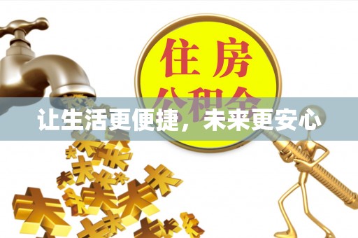 达拉特旗让生活更便捷，未来更安心