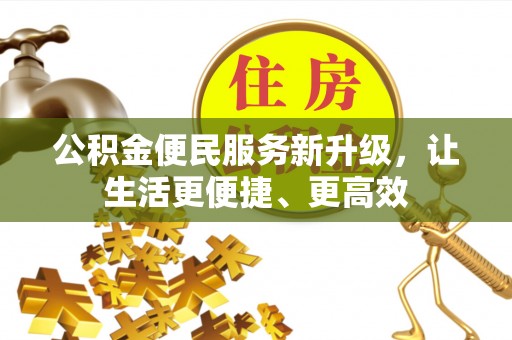 达拉特旗公积金便民服务新升级，让生活更便捷、更高效