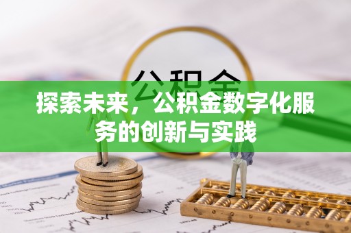 达拉特旗探索未来，公积金数字化服务的创新与实践