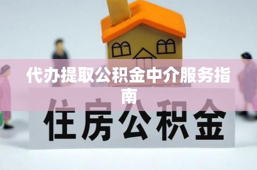 达拉特旗代办提取公积金中介服务指南