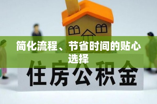 达拉特旗简化流程、节省时间的贴心选择