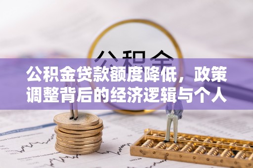 达拉特旗公积金贷款额度降低，政策调整背后的经济逻辑与个人应对策略