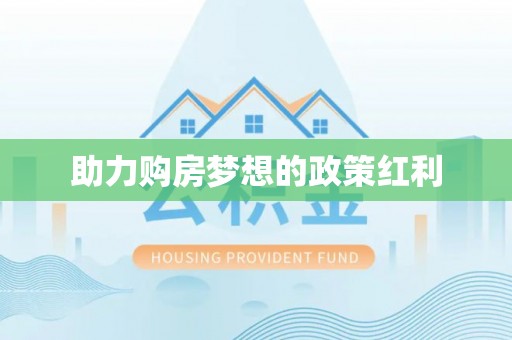 达拉特旗助力购房梦想的政策红利
