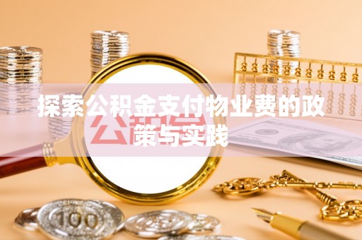 达拉特旗探索公积金支付物业费的政策与实践