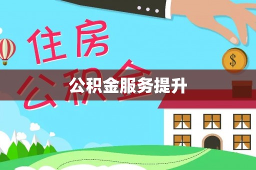达拉特旗公积金服务提升