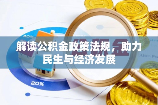达拉特旗解读公积金政策法规，助力民生与经济发展