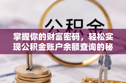 达拉特旗掌握你的财富密码，轻松实现公积金账户余额查询的秘诀