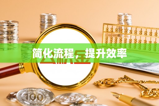 达拉特旗简化流程，提升效率