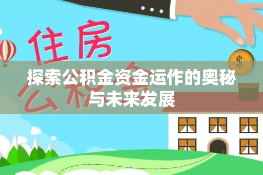 达拉特旗探索公积金资金运作的奥秘与未来发展