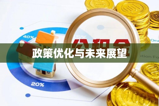 达拉特旗政策优化与未来展望
