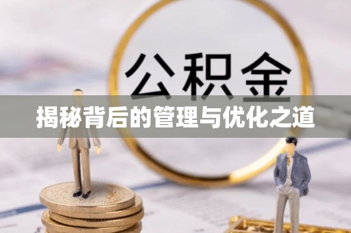 达拉特旗揭秘背后的管理与优化之道