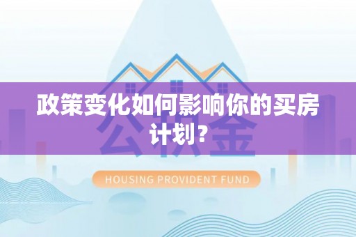 达拉特旗政策变化如何影响你的买房计划？