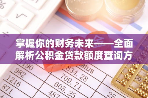 达拉特旗掌握你的财务未来——全面解析公积金贷款额度查询方法