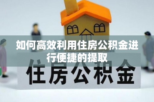 达拉特旗如何高效利用住房公积金进行便捷的提取
