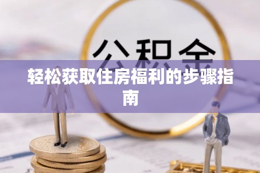 达拉特旗轻松获取住房福利的步骤指南