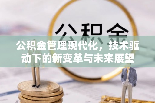 达拉特旗公积金管理现代化，技术驱动下的新变革与未来展望