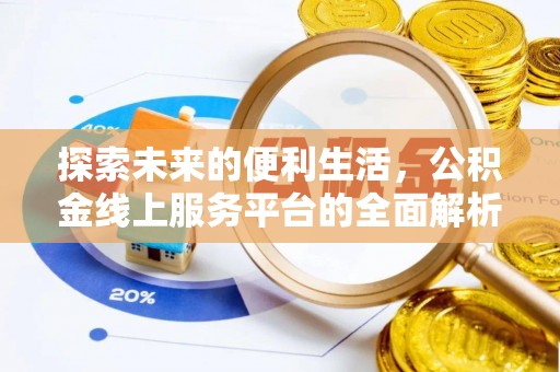 达拉特旗探索未来的便利生活，公积金线上服务平台的全面解析