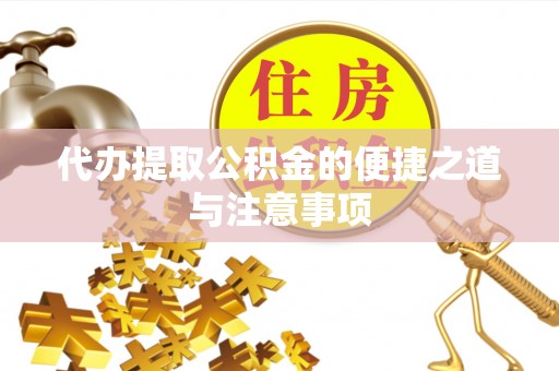达拉特旗代办提取公积金的便捷之道与注意事项