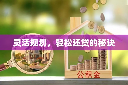 达拉特旗灵活规划，轻松还贷的秘诀