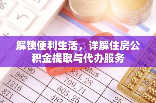 达拉特旗解锁便利生活，详解住房公积金提取与代办服务
