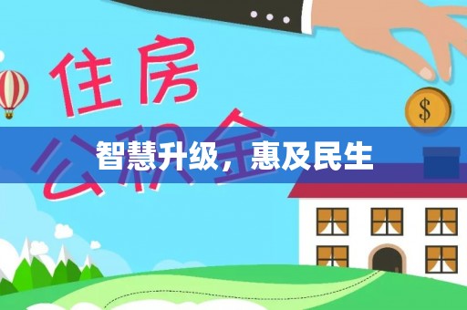 达拉特旗智慧升级，惠及民生