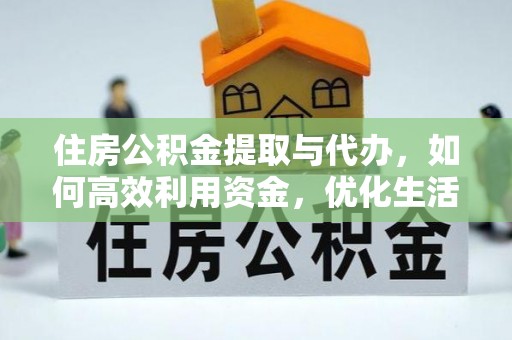 达拉特旗住房公积金提取与代办，如何高效利用资金，优化生活品质