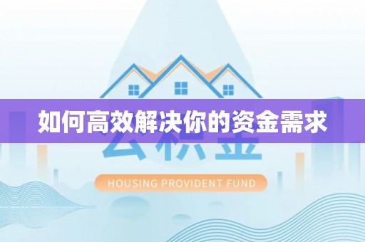 达拉特旗如何高效解决你的资金需求