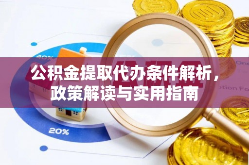 达拉特旗公积金提取代办条件解析，政策解读与实用指南