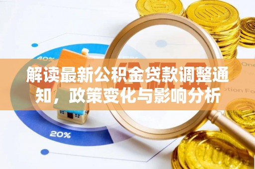 达拉特旗解读最新公积金贷款调整通知，政策变化与影响分析