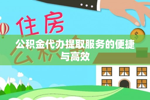 达拉特旗公积金代办提取服务的便捷与高效